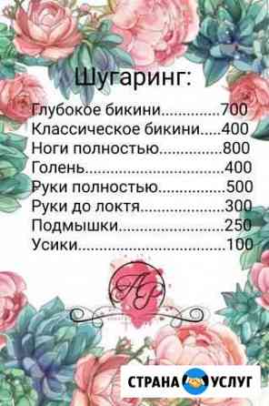 Шугаринг (Дагомыс) Сочи