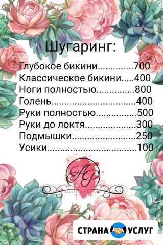 Шугаринг (Дагомыс) Сочи - изображение 1