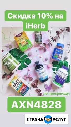 Продукция IHerb Пенза - изображение 1