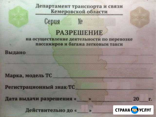 Лицензия / Разрешение Такси Прокопьевск Прокопьевск - изображение 1