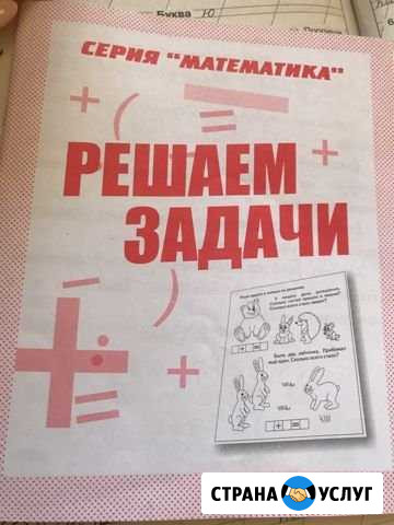 Репетитор начальных классов, подготовка к школе, л Сочи - изображение 1