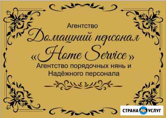 Услуги няни, домработницы Новочеркасск