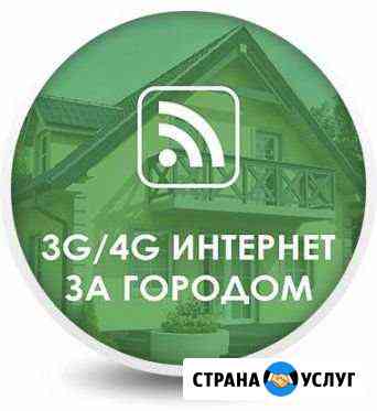 Безлимитный интернет 4G, Усиление сотовой связи 3G Стерлитамак