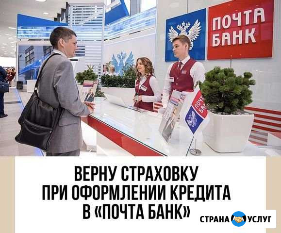 Возврат навязанной страховки с «почта банк» Набережные Челны - изображение 1