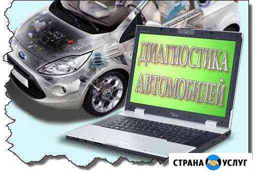 Диагностика автомобиля с выездом Челябинск