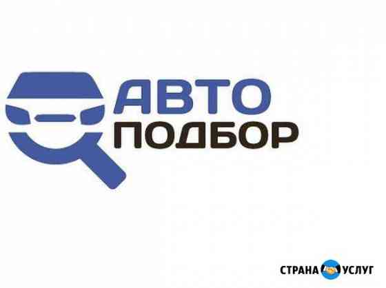 Помощь в подборе авто.Авто подбор.Автоэксперт.Выез Ангарск