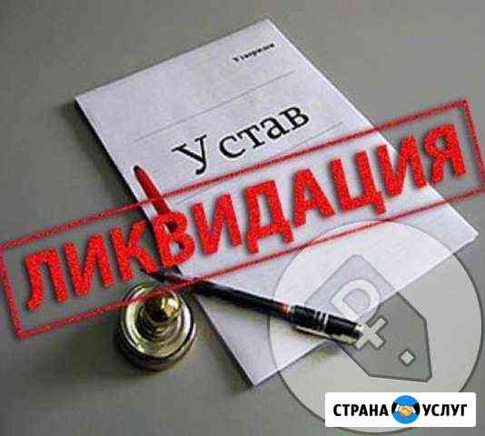 Ликвидация  закрытие ооо, нко Ульяновск