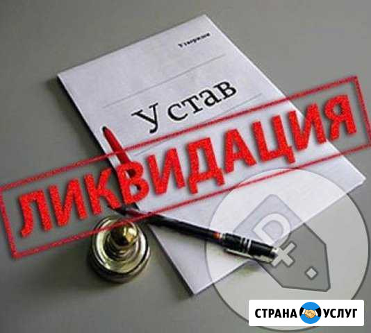 Ликвидация  закрытие ооо, нко Ульяновск - изображение 1