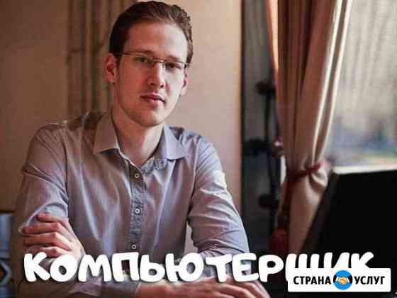 Компьютерщик. Ремонт ноутбуков и пк на дому Самара