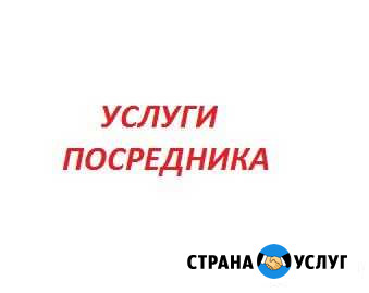 Услуги Посредника Новосибирск - изображение 1