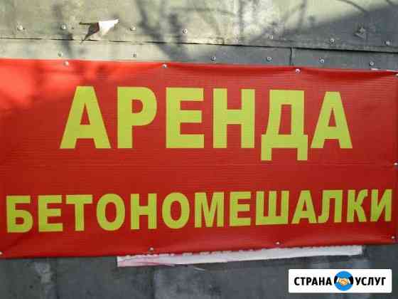 Аренда бетономешалки Ставрополь