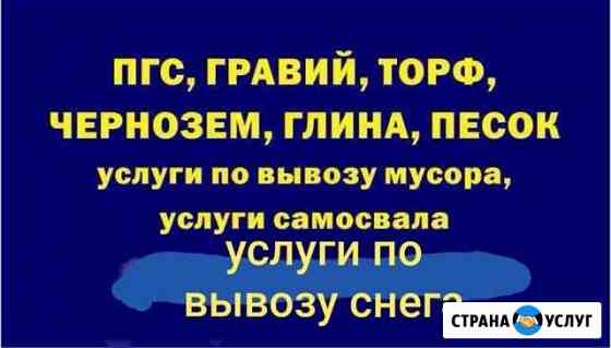 Услуги самосвала пгс гравий песок Барда