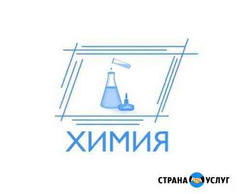 Репетитор по химии Урай