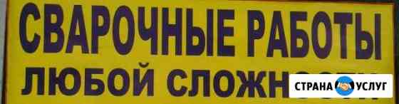 Сварщиик.Сварочные работы Черногорск