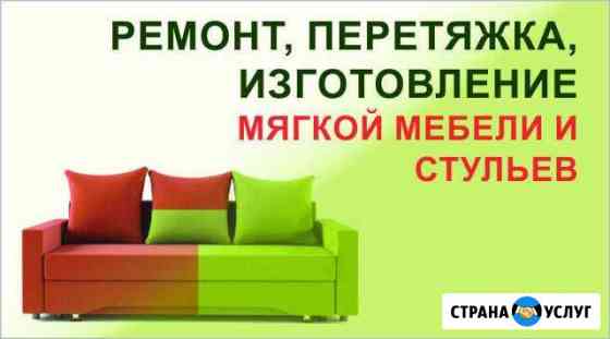 Ремонт, Перетяжка, Изготовление Мягкой Мебели Москва