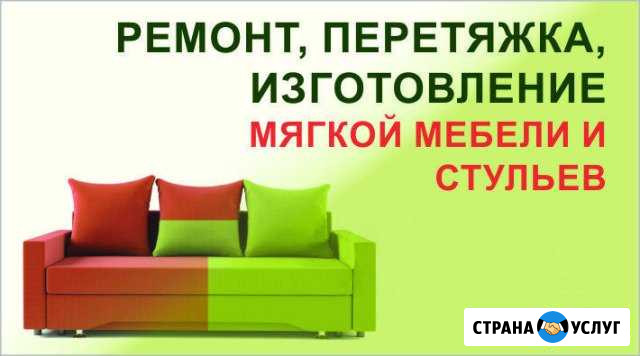 Ремонт, Перетяжка, Изготовление Мягкой Мебели Москва - изображение 1