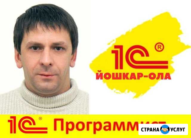 Программист 1С Йошкар-Ола - изображение 1