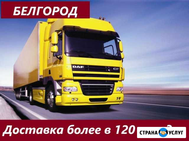Грузоперевозки,домашние переезды по России Белгород - изображение 1