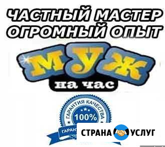 Муж на час в Одинцово. Широкий спектр услуг Одинцово - изображение 1