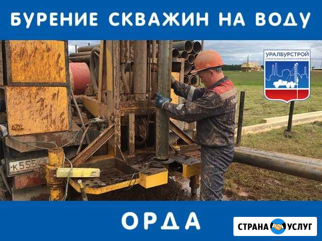 Бурение скважин на воду, водопровод в Орде Орда - изображение 1