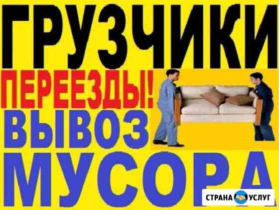 Грузчики. Переезды. Вывоз Мусора Уфа