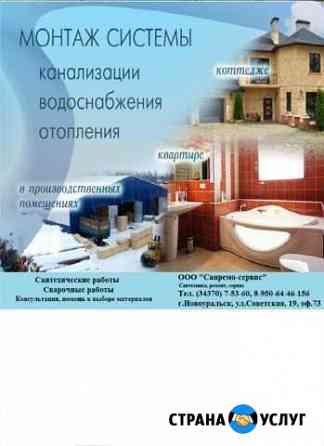 Сантехнические работы. Отопление. Водоснабжение Новоуральск