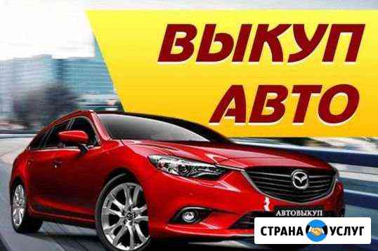 Выкуп авто всех марок / авторазбор Краснодар