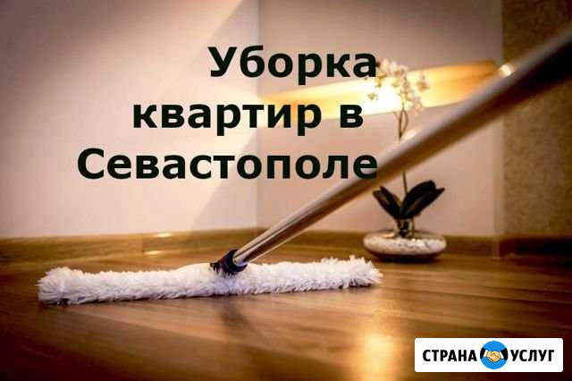 Уборка квартир в Севастополе Севастополь - изображение 1