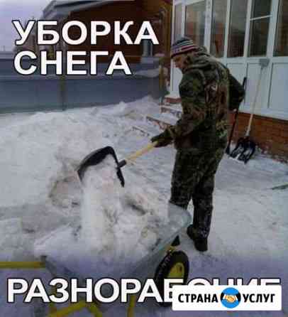 Уборка снега грузчики разнорабочие Ижевск