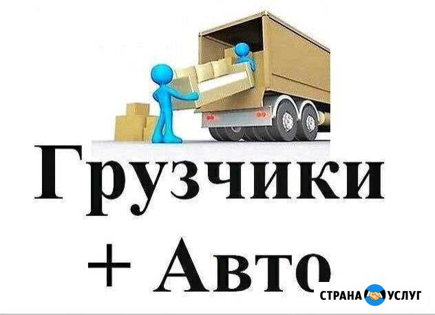 Грузчики разнорабочие + авто Благовещенск - изображение 1