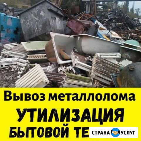Вывоз металлолома, утилизация бытовой техники Ангарск - изображение 1