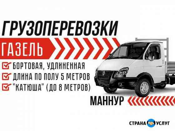 Грузоперевозки Газель бортовая, удлиненная, 5 м Набережные Челны