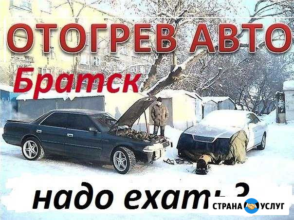 Отогрев авто братск Братск - изображение 1