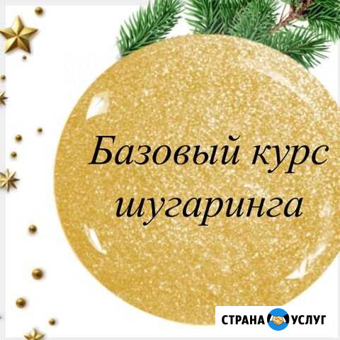 Базовый курс шугаринга: обучение с нуля Нижний Новгород - изображение 1