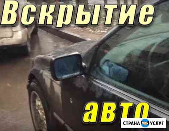 Экстренное,аварийное вскрытие открытие авто Омск