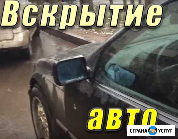 Экстренное,аварийное вскрытие открытие авто Омск - изображение 1