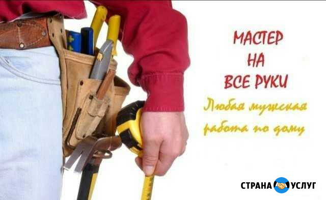 Муж на час Волжский Волгоградской области - изображение 1
