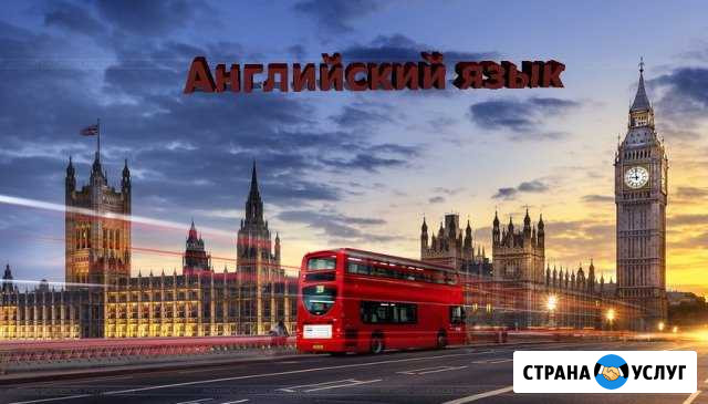 Английский язык. Репетитор Липецк - изображение 1