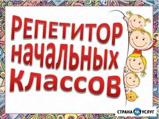 Услуги репетитора начальных классов Новокузнецк