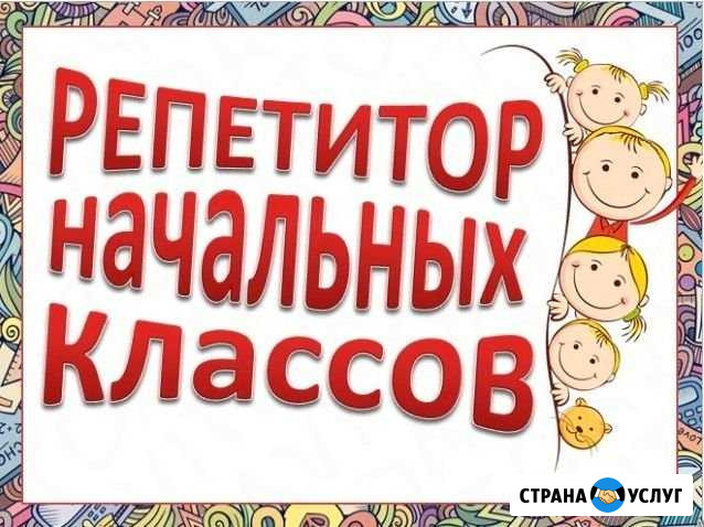 Услуги репетитора начальных классов Новокузнецк - изображение 1