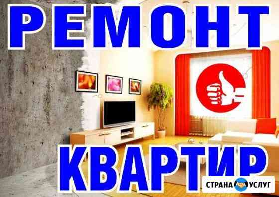 Ремонт квартир, отделка, мелкосрочный ремонт Видное