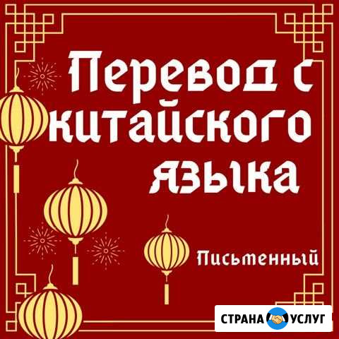 Перевод с китайского языка (частный) Улан-Удэ - изображение 1