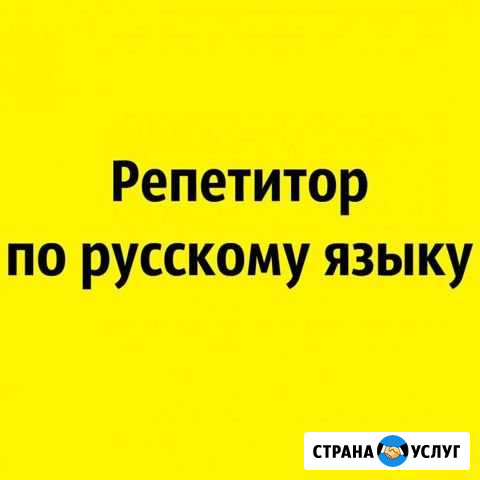 Русский язык. Репетитор Таганрог - изображение 1