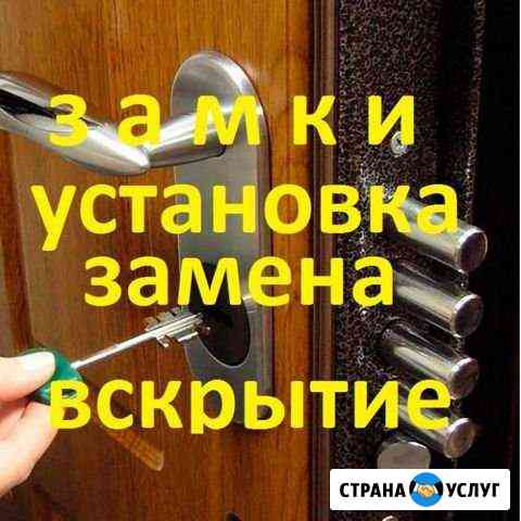 Служба вскрытие замков в Таганроге,замена,установк Таганрог