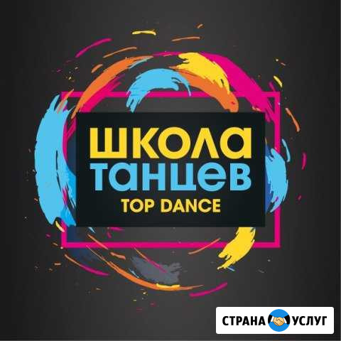 Школа танцев. Для детей и взрослых Тимашевск - изображение 1