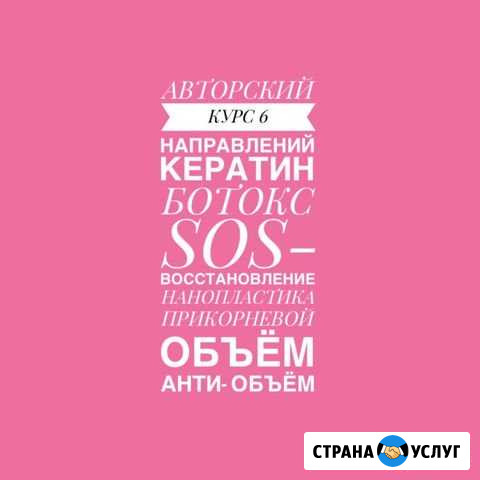 Курс кератин ботокс 6 направлений Байкит - изображение 1