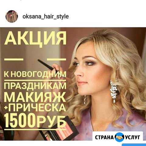 Прическа и макияж Ессентуки - изображение 1