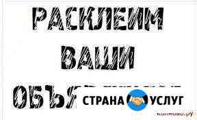 Расклейка и распространение рекламы и объявлений Энгельс