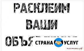 Расклейка и распространение рекламы и объявлений Энгельс - изображение 1