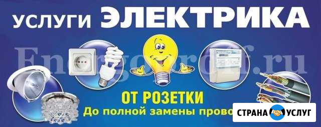Услуги профессионального электрика Новокузнецк - изображение 1